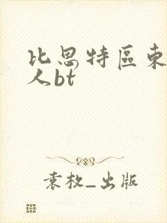 比思特区东方美人bt