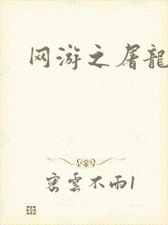 网游之屠龙巫师