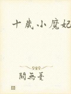 十岁小魔妃