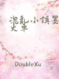 混乱小镇墨池砚火车