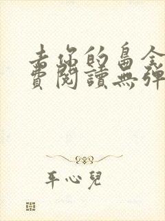 去你的岛全文免费阅读无弹窗