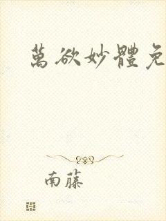 万欲妙体免费读