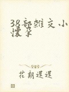 38部杂交小说怀孕