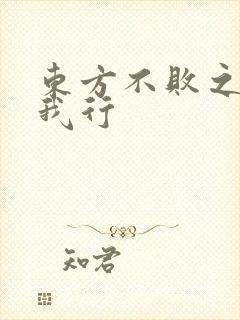 东方不败之且随我行