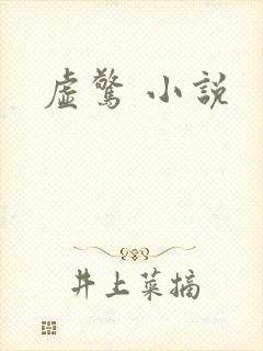 虚惊 小说
