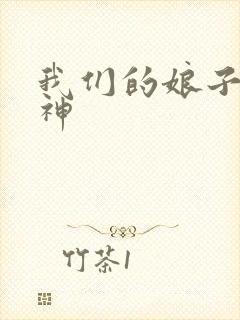 我们的娘子是战神