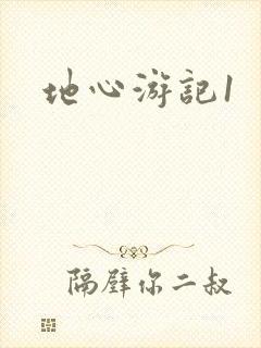地心游记1
