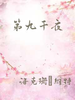 第九千夜