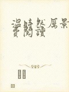 温时然厉景庭免费阅读