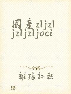 国产zljzljzljzljoci