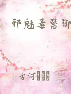 邪魅毒医御七夫