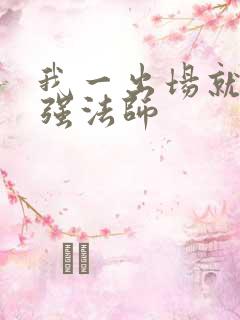 我一出场就是最强法师