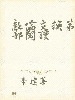 敌伦交换第36部阅读