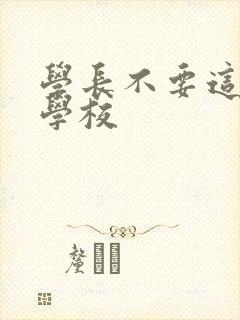 学长不要这是在学校