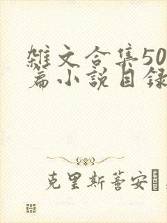 杂文合集500篇小说目录