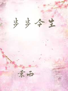 步步今生