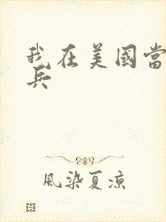 我在美国当特种兵