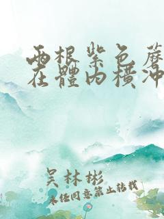 两根紫色蘑菇头在体内横冲直撞