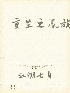 重生之凤族圣子