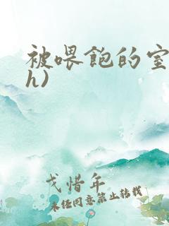 被喂饱的室友(h)