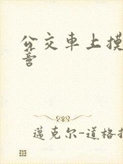 公交车上摸到花蒂