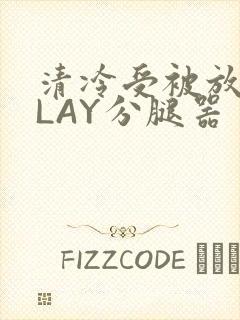 清冷受被放置PLAY分腿器