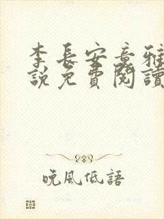李长安童雅思小说免费阅读