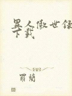 异人傲世录全集下载