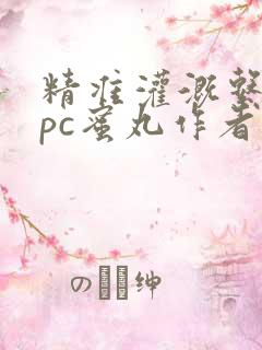 精准灌溉系统hpc蜜丸作者