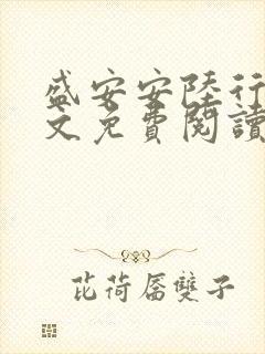 盛安安陆行厉全文免费阅读