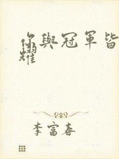 你与冠军皆是荣耀