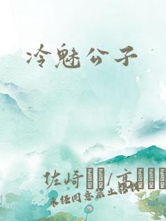 冷魅公子