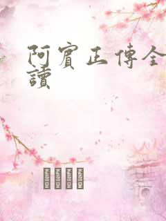 阿宾正传全文阅读