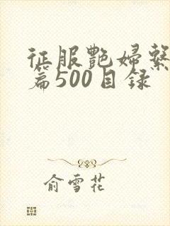 征服艳妇系列短篇500目录