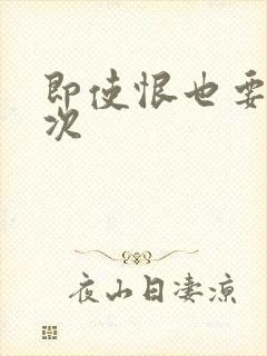 即使恨也要再一次