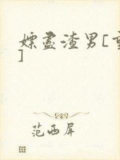 嫖尽渣男[重生]