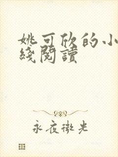 姚可欣的小说在线阅读