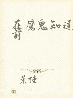 在魔鬼知道你死前