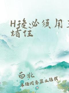 H后必须用玉势堵住
