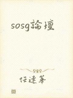 sosg论坛