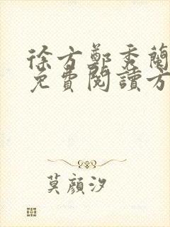 徐方郑秀兰小说免费阅读方