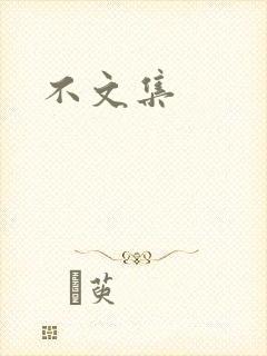 不文集