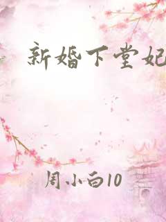 新婚下堂妃