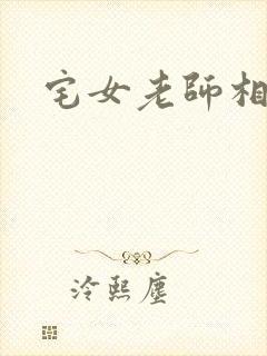 宅女老师相亲记
