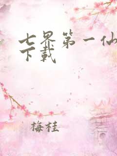 七界第一仙全文下载