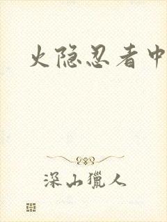 火隐忍者中文网
