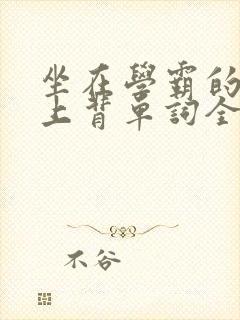 坐在学霸的棍子上背单词全文阅读