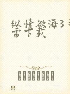 纵情欲海3 迅雷下载