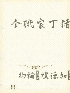 全职家丁猪猪岛