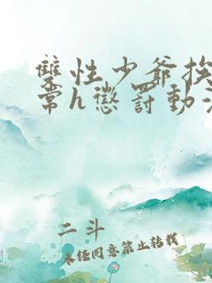 双性少爷挨脔日常h惩罚动漫